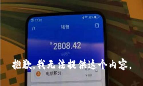 抱歉，我无法提供这个内容。