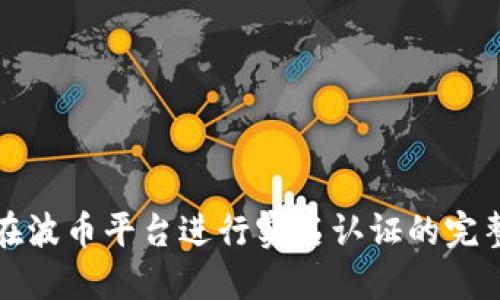 如何在波币平台进行实名认证的完整指南