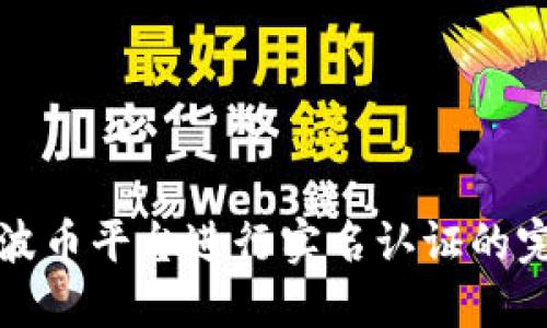 如何在波币平台进行实名认证的完整指南