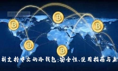 全面解析支持中文的冷钱包:安全性、使用指南与未来趋势