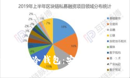 全面解析支持中文的冷钱包:安全性、使用指南与未来趋势