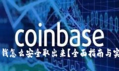 币圈的钱怎么安全取出来