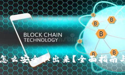 币圈的钱怎么安全取出来?全面指南与实用技巧