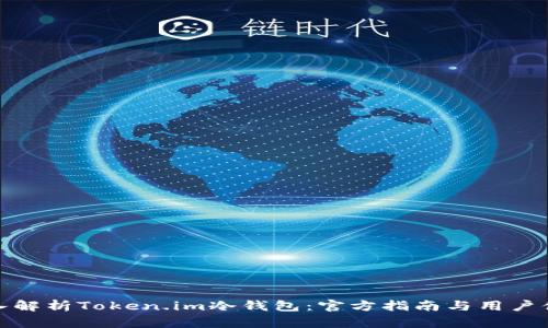深入解析Token.im冷钱包:官方指南与用户体验