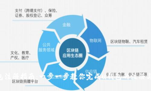 u钱包注册指南:一步一步教你完成u钱包的注册与使用