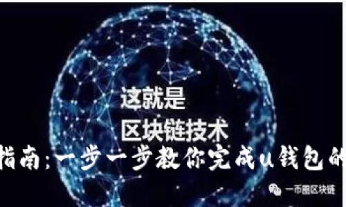 u钱包注册指南:一步一步教你完成u钱包的注册与使用