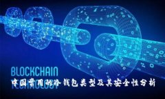 中国常用的冷钱包类型及
