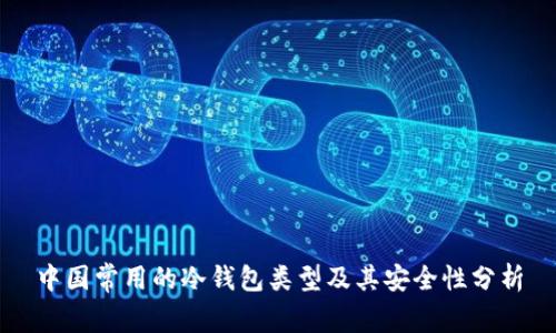 中国常用的冷钱包类型及其安全性分析