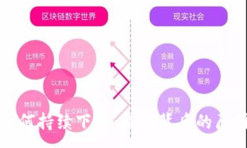 :
虚拟币市场为何持续下跌:探究背后的原因与未来趋势