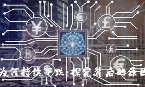 :
虚拟币市场为何持续下跌:探究背后的原因与未来趋势