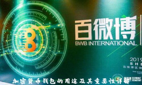 加密货币钱包的用途及其重要性详解