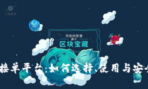 USDT接单平台：如何选择、使用与安全指南