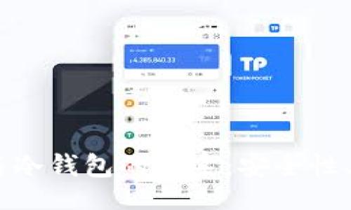 题目
Trust Wallet与冷钱包的关系：安全性、功能与适用人群