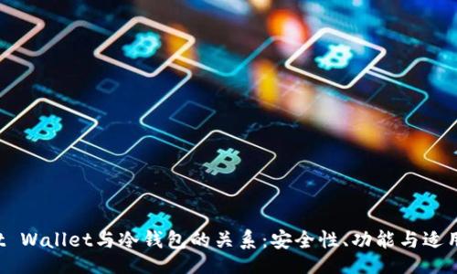 题目
Trust Wallet与冷钱包的关系：安全性、功能与适用人群