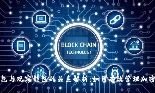 冷钱包与观察钱包的关系解析:如何有效管理加密资产