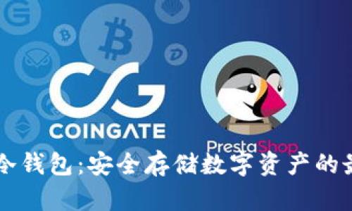 主流币冷钱包:安全存储数字资产的最佳选择