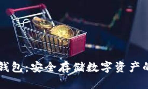 主流币冷钱包:安全存储数字资产的最佳选择