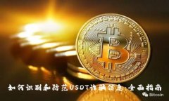 如何识别和防范USDT诈骗信