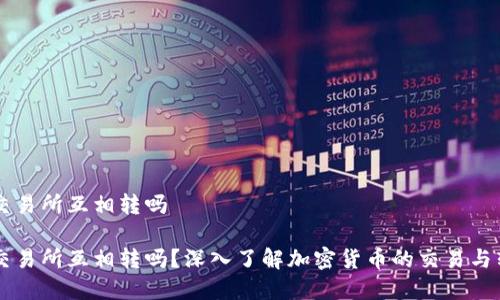 币能在交易所互相转吗
币能在交易所互相转吗?深入了解加密货币的交易与转账机制