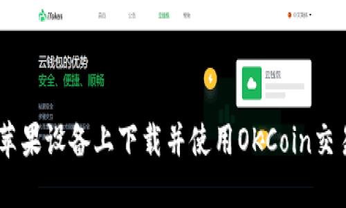 如何在苹果设备上下载并使用OKCoin交易所APP