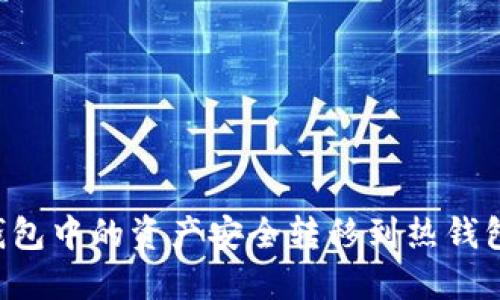 如何将冷钱包中的资产安全转移到热钱包:完整指南