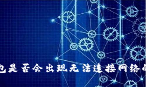 酷神冷钱包是否会出现无法连接网络的问题解析