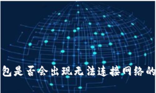 酷神冷钱包是否会出现无法连接网络的问题解析