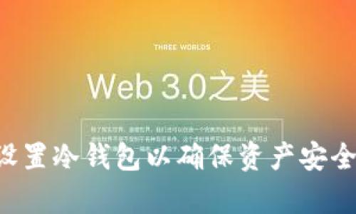 如何有效设置冷钱包以确保资产安全:详细指南