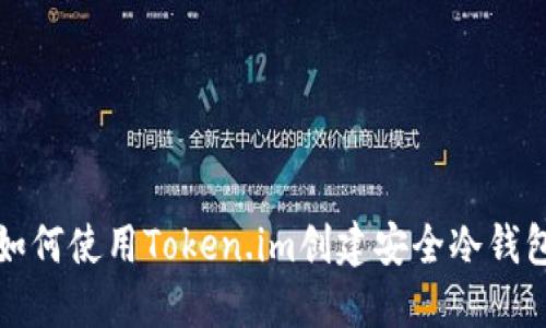  如何使用Token.im创建安全冷钱包？