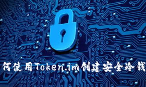  如何使用Token.im创建安全冷钱包？