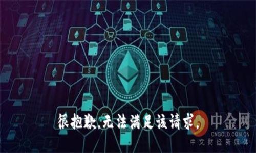 很抱歉，无法满足该请求。