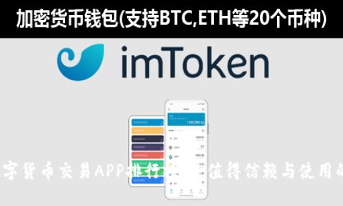 2023年数字货币交易APP排行榜:最值得信赖与使用的平台推荐