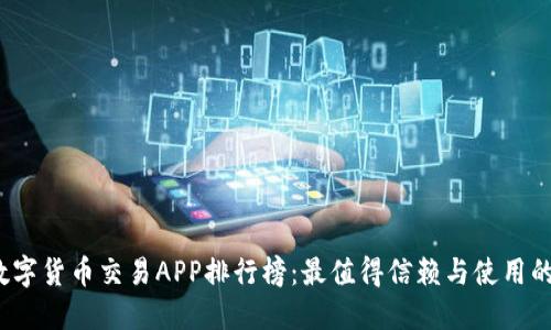 2023年数字货币交易APP排行榜:最值得信赖与使用的平台推荐