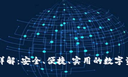 冷钱包转账详解:安全、便捷、实用的数字资产管理方法