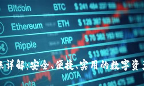 冷钱包转账详解:安全、便捷、实用的数字资产管理方法