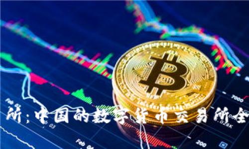 OK交易所:中国的数字货币交易所全景解析