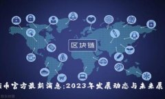 Pi币官方最新消息：2023年