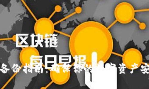 冷钱包备份指南：确保你的数字资产安全无忧