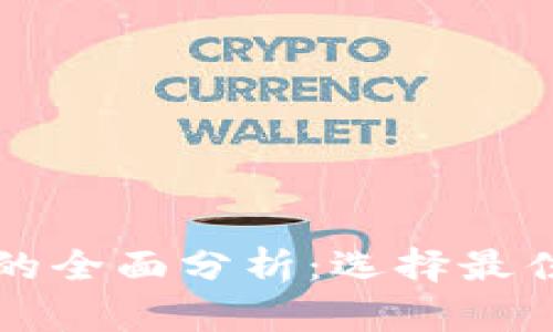 火币钱包与冷钱包的全面分析:选择最佳加密货币存储方式