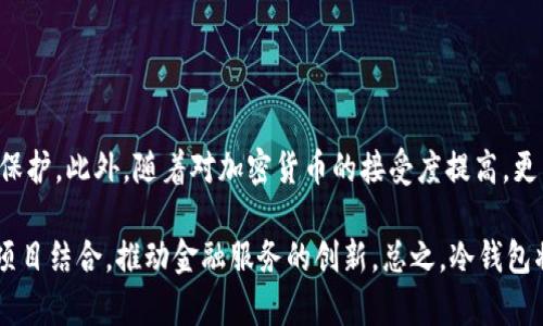 biao ti2023年加密货币冷钱包下载指南：安全存储你数字资产的最佳选择/biao ti

加密货币, 冷钱包, 数字资产, 安全存储/guanjianci

随着加密货币市场的快速发展，数字资产的安全存储变得越来越重要。冷钱包作为一种安全的存储方式，成为了许多投资者的首选。在这篇文章中，我们将深入探讨加密货币冷钱包的概念、选择和下载方式，帮助你安全地保存你的数字资产。

什么是加密货币冷钱包？
加密货币冷钱包是一种用于存储数字资产的离线设备或软件。与热钱包不同，热钱包是连接到互联网的，容易受到黑客攻击，而冷钱包则不直接连接网络，极大地提高了安全性。常见的冷钱包形式有硬件钱包和纸钱包。

硬件钱包是物理设备，通过加密密钥存储加密货币，常见品牌有Ledger和Trezor。纸钱包则是将私钥和公钥打印或书写在纸上，是一种非常安全但也容易遗失的冷存储方式。无论哪种类型，冷钱包都能帮助你有效防止数字资产被盗。

为何选择冷钱包存储加密货币？
选择冷钱包的主要原因包括但不限于：安全性、控制权、以及长期存储考虑。冷钱包通常不易受到网络攻击，只有在需要使用时才连接网络，因此，黑客攻击的风险大大降低。此外，使用冷钱包可以让用户完全控制自己的私钥，从而更安全地管理其数字资产。

对于长期持有加密货币的投资者，冷钱包提供了理想的存储解决方案。它们不仅能有效保护资产，还能避免受到市场波动影响的频繁交易所操作所带来的情绪波动。冷钱包的使用，使得用户可以在安心的状态下专注于投资策略。

如何下载加密货币冷钱包？
下载加密货币冷钱包通常包括几个步骤。以下是通用的步骤，可能会因不同的设备或钱包应用而有所不同：

ol
  listrong选择合适的冷钱包：/strong根据你的需求选择硬件钱包或软件冷钱包。硬件钱包的安全性更高，而软件冷钱包则更为便利。/li
  listrong访问官方网站：/strong确保从官方渠道下载，避免仿冒网站和应用，以确保下载到安全的软件。/li
  listrong进行安装：/strong按照网站上的说明进行安装，确保了解每一步骤，特别是在配置钱包时。/li
  listrong设置安全选项：/strong设置强密码，保护你的账户，确保启用双因素认证等安全措施。/li
/ol

使用硬件钱包时，还需要确保你了解设备的操作流程以及如何备份恢复种子短语。

如何保护您的冷钱包？
保护冷钱包需要注意几个方面：

ol
  listrong备份恢复短语：/strong每个冷钱包都会提供一个备份恢复短语，在首次设置时务必记录下来并妥善保管。这是你恢复钱包中资产的唯一途径。/li
  listrong定期更新：/strong如果使用的是软件冷钱包，定期检查是否有更新，确保保持软件处于最新版本，以防漏洞。/li
  listrong选择安全环境：/strong在安全的环境中使用冷钱包，尽量避免在公共网络中进行交易和操作。/li
/ol

通过实施上述措施，可以确保您的冷钱包得到充分保护，从而更加安全地存储您的数字资产。

常见问题解答

1. 冷钱包和热钱包有什么区别？
冷钱包和热钱包的主要区别在于连通性和安全性。热钱包是指持续连接互联网的钱包，典型的包括交易所的钱包和手机应用钱包。而冷钱包则是离线存储，主要包括硬件钱包和纸钱包。热钱包在使用上更为方便，可以随时进行交易，但由于其在线状态，容易受到黑客攻击；相对而言，冷钱包因不连接网络而更加安全，适合长期存储。

在选择时，用户需要根据自己的需求决定。长期投资者可能更倾向于使用冷钱包，而频繁交易的用户可能更愿意使用热钱包。理想情况下，用户可以将两者结合使用，以兼顾安全与便利。

2. 如何选择适合自己的冷钱包？
选择冷钱包时需要考虑几个因素，包括安全性、品牌信誉、用户友好性、以及支持的币种。

首先，选择知名品牌的硬件钱包，例如Ledger或Trezor，这些产品经过广泛的审查，信誉良好。其次，要检查安全性，在选择之前，了解不同硬件钱包的技术规格，如启用哪些安全功能。用户友好性也是重要考虑因素，尤其对于初学者，易于使用的界面会显著提升用户体验。最后，确保选择的冷钱包支持你持有的所有类型的加密货币，这对长期存储的便捷性也至关重要。

3. 冷钱包的缺点是什么？
尽管冷钱包提供了高水平的安全性，但它们也有一些缺点。首先是使用的不便性。与热钱包相比，冷钱包的交易流程更为繁琐，用户需要在进行每笔交易前将冷钱包连接到网络，可能会影响使用体验。其次，硬件钱包相对较贵，初始购买成本可能是一个障碍。最后，纸钱包如果没有妥善保存，易于损坏或遗失，这可能导致用户无法访问其数字资产。

为了应对这些缺点，用户可考虑将冷钱包与热钱包结合使用，以便在保证安全的同时，提高交易的便利性。

4. 冷钱包会不会丢失？如果丢失了怎么办？
冷钱包确实有可能会丢失，尤其是纸钱包。为了防止损失，需要采取安全措施，如定期备份和将冷钱包放入安全的位置。此外，对于硬件钱包，许多生产商提供备份恢复功能，用户应尽量记录恢复短语，以便在需要时可以恢复钱包。

如果不幸丢失了冷钱包，且没有备份恢复短语，用户将无法再访问其加密货币资产。因此，务必妥善保护备份，并定期检查和更新存储位置。

5. 加密货币冷钱包的未来趋势是什么？
随着加密货币市场的不断发展，冷钱包的技术和应用也在不断演进。未来的冷钱包可能会具备更加智能的功能，例如多重签名、身份验证和更高水平的用户隐私保护。此外，随着对加密货币的接受度提高，更多用户将开始关注冷钱包的安全存储问题，从而推动冷钱包市场的发展。

可以预见，冷钱包的安全性将持续得到提高，硬件钱包将集成更多的先进技术，以保护用户的资产。此外，随着去中心化金融的崛起，冷钱包将逐步与更多区块链项目结合，推动金融服务的创新。总之，冷钱包将在保护用户资产的过程中扮演越来越重要的角色。
