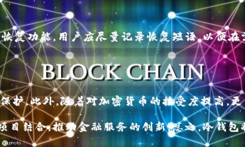 biao ti2023年加密货币冷钱包下载指南：安全存储你数字资产的最佳选择/biao ti

加密货币, 冷钱包, 数字资产, 安全存储/guanjianci

随着加密货币市场的快速发展，数字资产的安全存储变得越来越重要。冷钱包作为一种安全的存储方式，成为了许多投资者的首选。在这篇文章中，我们将深入探讨加密货币冷钱包的概念、选择和下载方式，帮助你安全地保存你的数字资产。

什么是加密货币冷钱包？
加密货币冷钱包是一种用于存储数字资产的离线设备或软件。与热钱包不同，热钱包是连接到互联网的，容易受到黑客攻击，而冷钱包则不直接连接网络，极大地提高了安全性。常见的冷钱包形式有硬件钱包和纸钱包。

硬件钱包是物理设备，通过加密密钥存储加密货币，常见品牌有Ledger和Trezor。纸钱包则是将私钥和公钥打印或书写在纸上，是一种非常安全但也容易遗失的冷存储方式。无论哪种类型，冷钱包都能帮助你有效防止数字资产被盗。

为何选择冷钱包存储加密货币？
选择冷钱包的主要原因包括但不限于：安全性、控制权、以及长期存储考虑。冷钱包通常不易受到网络攻击，只有在需要使用时才连接网络，因此，黑客攻击的风险大大降低。此外，使用冷钱包可以让用户完全控制自己的私钥，从而更安全地管理其数字资产。

对于长期持有加密货币的投资者，冷钱包提供了理想的存储解决方案。它们不仅能有效保护资产，还能避免受到市场波动影响的频繁交易所操作所带来的情绪波动。冷钱包的使用，使得用户可以在安心的状态下专注于投资策略。

如何下载加密货币冷钱包？
下载加密货币冷钱包通常包括几个步骤。以下是通用的步骤，可能会因不同的设备或钱包应用而有所不同：

ol
  listrong选择合适的冷钱包：/strong根据你的需求选择硬件钱包或软件冷钱包。硬件钱包的安全性更高，而软件冷钱包则更为便利。/li
  listrong访问官方网站：/strong确保从官方渠道下载，避免仿冒网站和应用，以确保下载到安全的软件。/li
  listrong进行安装：/strong按照网站上的说明进行安装，确保了解每一步骤，特别是在配置钱包时。/li
  listrong设置安全选项：/strong设置强密码，保护你的账户，确保启用双因素认证等安全措施。/li
/ol

使用硬件钱包时，还需要确保你了解设备的操作流程以及如何备份恢复种子短语。

如何保护您的冷钱包？
保护冷钱包需要注意几个方面：

ol
  listrong备份恢复短语：/strong每个冷钱包都会提供一个备份恢复短语，在首次设置时务必记录下来并妥善保管。这是你恢复钱包中资产的唯一途径。/li
  listrong定期更新：/strong如果使用的是软件冷钱包，定期检查是否有更新，确保保持软件处于最新版本，以防漏洞。/li
  listrong选择安全环境：/strong在安全的环境中使用冷钱包，尽量避免在公共网络中进行交易和操作。/li
/ol

通过实施上述措施，可以确保您的冷钱包得到充分保护，从而更加安全地存储您的数字资产。

常见问题解答

1. 冷钱包和热钱包有什么区别？
冷钱包和热钱包的主要区别在于连通性和安全性。热钱包是指持续连接互联网的钱包，典型的包括交易所的钱包和手机应用钱包。而冷钱包则是离线存储，主要包括硬件钱包和纸钱包。热钱包在使用上更为方便，可以随时进行交易，但由于其在线状态，容易受到黑客攻击；相对而言，冷钱包因不连接网络而更加安全，适合长期存储。

在选择时，用户需要根据自己的需求决定。长期投资者可能更倾向于使用冷钱包，而频繁交易的用户可能更愿意使用热钱包。理想情况下，用户可以将两者结合使用，以兼顾安全与便利。

2. 如何选择适合自己的冷钱包？
选择冷钱包时需要考虑几个因素，包括安全性、品牌信誉、用户友好性、以及支持的币种。

首先，选择知名品牌的硬件钱包，例如Ledger或Trezor，这些产品经过广泛的审查，信誉良好。其次，要检查安全性，在选择之前，了解不同硬件钱包的技术规格，如启用哪些安全功能。用户友好性也是重要考虑因素，尤其对于初学者，易于使用的界面会显著提升用户体验。最后，确保选择的冷钱包支持你持有的所有类型的加密货币，这对长期存储的便捷性也至关重要。

3. 冷钱包的缺点是什么？
尽管冷钱包提供了高水平的安全性，但它们也有一些缺点。首先是使用的不便性。与热钱包相比，冷钱包的交易流程更为繁琐，用户需要在进行每笔交易前将冷钱包连接到网络，可能会影响使用体验。其次，硬件钱包相对较贵，初始购买成本可能是一个障碍。最后，纸钱包如果没有妥善保存，易于损坏或遗失，这可能导致用户无法访问其数字资产。

为了应对这些缺点，用户可考虑将冷钱包与热钱包结合使用，以便在保证安全的同时，提高交易的便利性。

4. 冷钱包会不会丢失？如果丢失了怎么办？
冷钱包确实有可能会丢失，尤其是纸钱包。为了防止损失，需要采取安全措施，如定期备份和将冷钱包放入安全的位置。此外，对于硬件钱包，许多生产商提供备份恢复功能，用户应尽量记录恢复短语，以便在需要时可以恢复钱包。

如果不幸丢失了冷钱包，且没有备份恢复短语，用户将无法再访问其加密货币资产。因此，务必妥善保护备份，并定期检查和更新存储位置。

5. 加密货币冷钱包的未来趋势是什么？
随着加密货币市场的不断发展，冷钱包的技术和应用也在不断演进。未来的冷钱包可能会具备更加智能的功能，例如多重签名、身份验证和更高水平的用户隐私保护。此外，随着对加密货币的接受度提高，更多用户将开始关注冷钱包的安全存储问题，从而推动冷钱包市场的发展。

可以预见，冷钱包的安全性将持续得到提高，硬件钱包将集成更多的先进技术，以保护用户的资产。此外，随着去中心化金融的崛起，冷钱包将逐步与更多区块链项目结合，推动金融服务的创新。总之，冷钱包将在保护用户资产的过程中扮演越来越重要的角色。