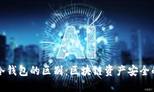 热钱包与冷钱包的区别：区块链资产安全的双重选择