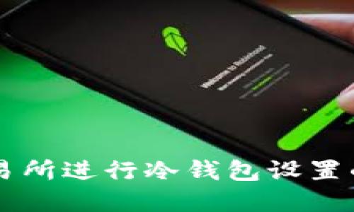 用火币交易所进行冷钱包设置的完整指南