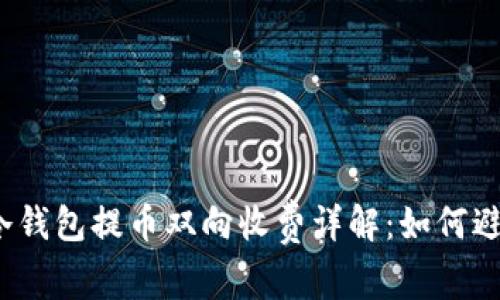 bianoti以太坊冷钱包提币双向收费详解:如何避免不必要的费用