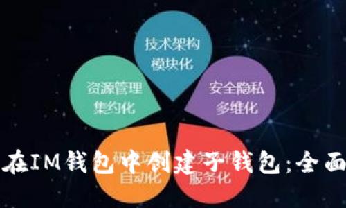 如何在IM钱包中创建子钱包:全面指南