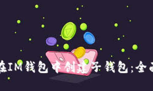 如何在IM钱包中创建子钱包:全面指南