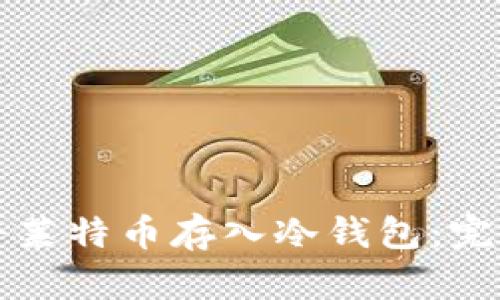 如何将莱特币存入冷钱包:完整指南