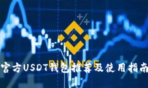 官方USDT钱包推荐及使用指南