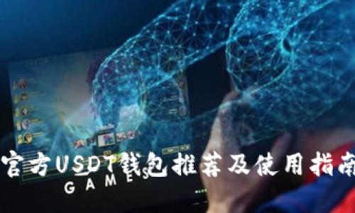 官方USDT钱包推荐及使用指南