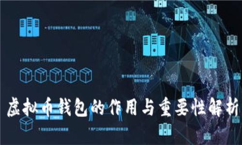 虚拟币钱包的作用与重要性解析